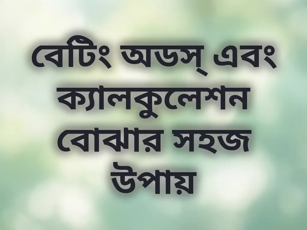 বেটিং অডস্ এবং ক্যালকুলেশন বোঝার সহজ উপায়